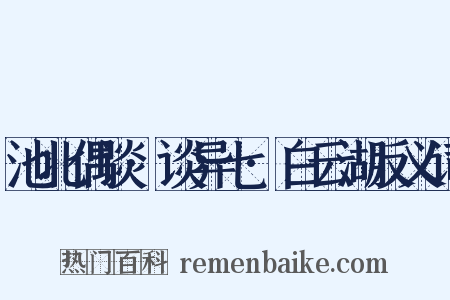 池北偶谈·谈异七·白云湖反义词是什么意思的图片